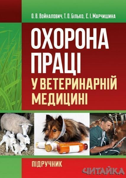 

Охорона праці у ветеринарній медицині. Навчальний поcібник 64886
