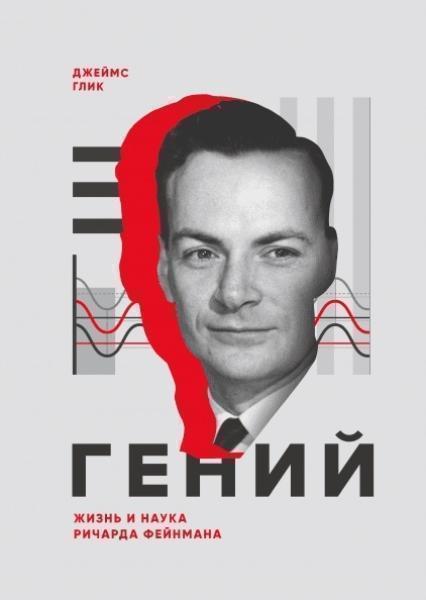 

Гений. Жизнь и наука Ричарда Фейнмана 79795