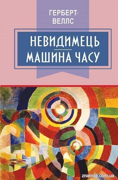 

Невидимець. Машина часу. Зарубіжна література. 7 клас 70760