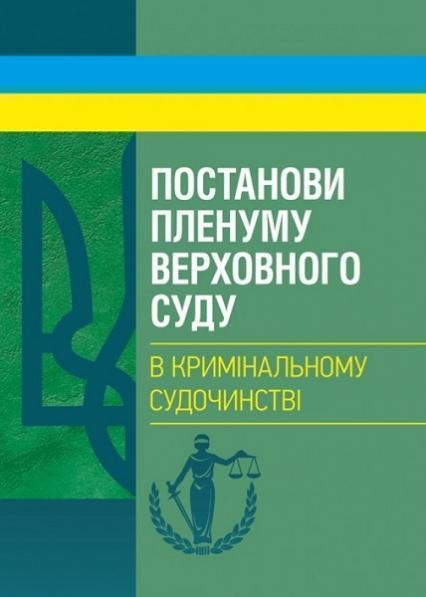 

Постанови Пленуму Верховного суду в кримінальному судочинстві 81703