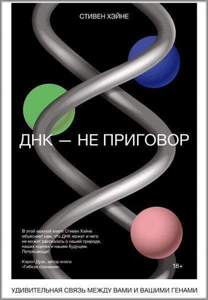 

ДНК — не приговор. Удивительная связь между вами и вашими генами 83651