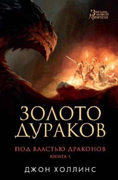 

Под властью драконов. Книга 1. Золото дураков 84944