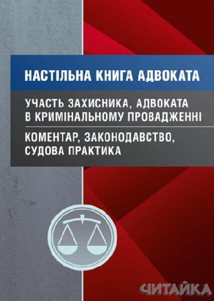 

Настільна книга адвоката. Участь захисника, адвоката в кримінальному провадженні. Коментар, законодавство, судова практика. Станом на 14.03.2017 р. 63060