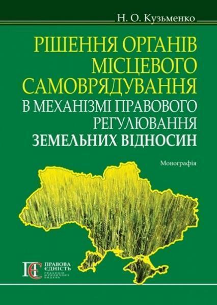 

Рішення органів місцевого самоврядування в механізмі правового регулювання земельних відносин: монографія 80859