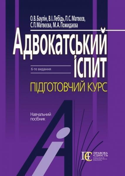 

Адвокатський іспит: підготовчий курс 76337