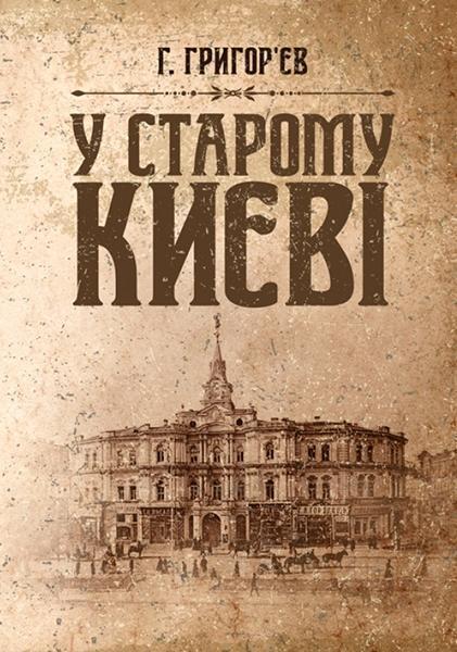 

У старому Києві 84752