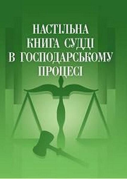 

Настільна книга судді при розгляді справ адміністративного судочинства. Практичний посібник 34852
