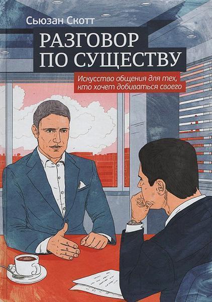 

Разговор по существу. Искусство общения для тех, кто хочет добиваться своего 33592