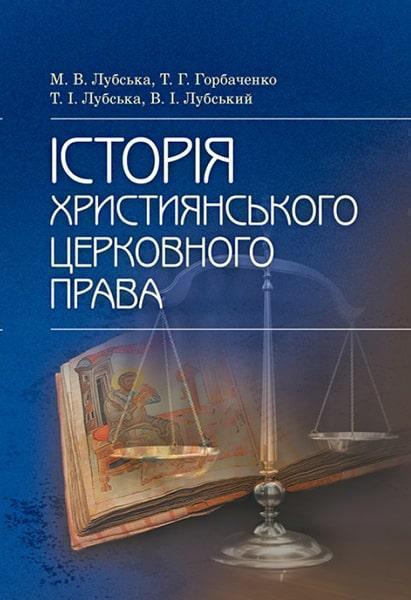 

Історія християнського церковного права. Навчальний поcібник 85724