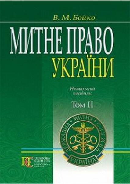 

Митне право України. Т. 2.: навчальний посібник 46541