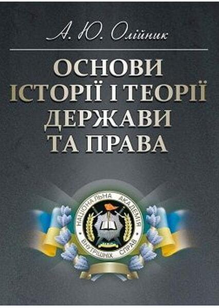 

Основи історії і теорії держави та права. Навчальний поcібник 53162