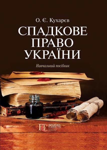 

Спадкове право України. Навчальний посібник. 67854