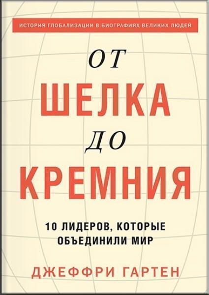 

От шелка до кремния. 10 лидеров, которые объединили мир 69195