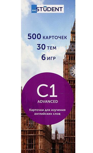 

Флеш-карточки English Student C1 Advanced. Карточки для изучения английских слов. 500 карточек, 30 тем, 6 игр (русский) 84222