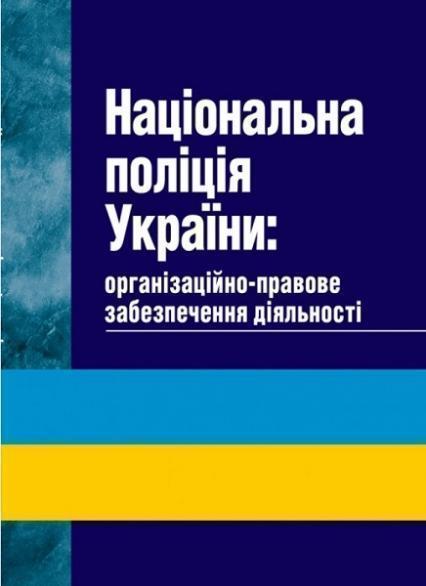 

Національна поліція України: організаційно-правове забезпечення діяльності 83920