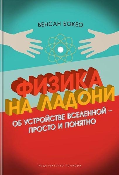 

Физика на ладони. Об устройстве Вселенной — просто и понятно 77760