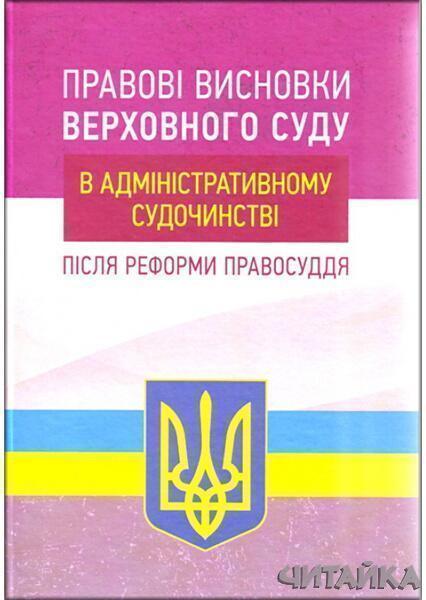 

Правові висновки Верховного суду в адміністартивному судочинстві після реформи правосуддя 84566