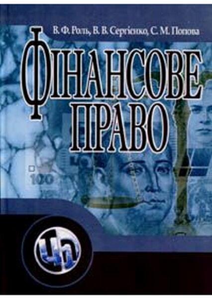 

Фінансове право України. Навчальний посібник 20807