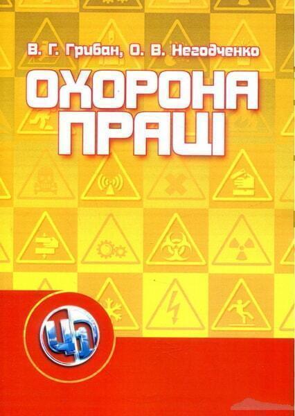 

Охорона праці. Навчальний посібник 48238