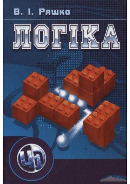 

Логіка. Навчальний посібник 48313