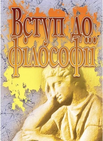 

Вступ до філософії. Кредитно-модульний курс. Навчально-методичний посібник 71644