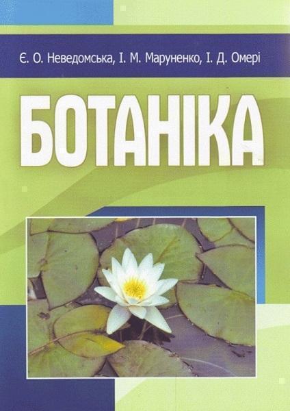 

Ботаніка. Навчальний посібник рекомендовано МОН України 71674