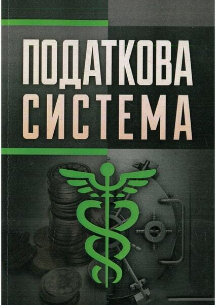 

Податкова система. Навчальний посібник рекомендовано МОН України 48138