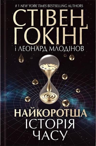 

Найкоротша історія часу 62511