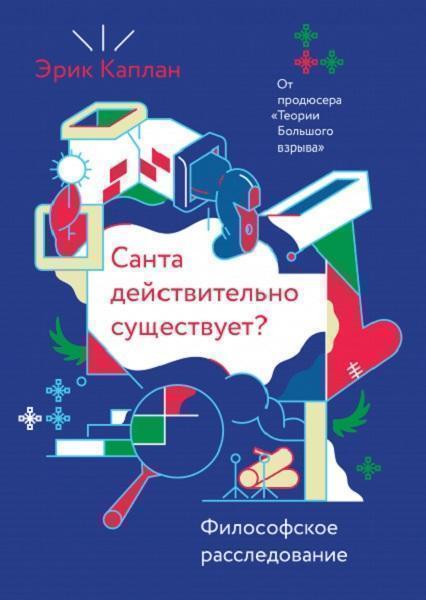 

Санта действительно существует Философское расследование 50866