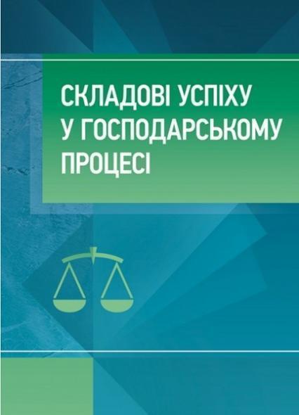 

Складові успіху в господарському процесі 82178