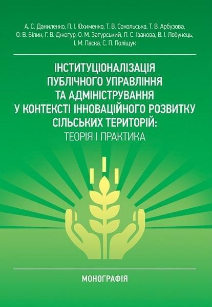 

Інституціоналізація публічного управління та адміністрування у контексті інноваційного розвитку сільських територій 82622
