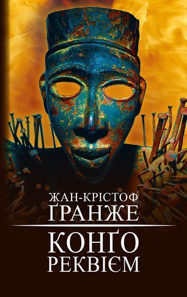 

Конґо. Реквієм 84783