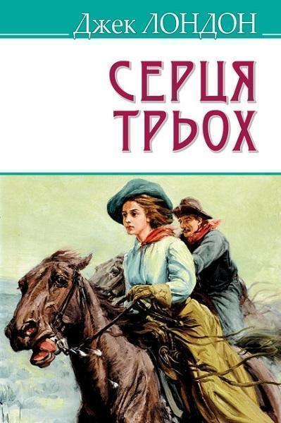 

Серця трьох 69226