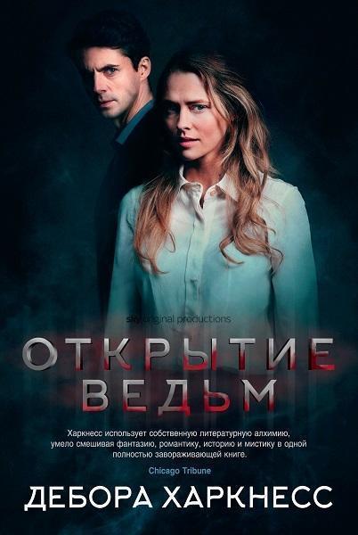 

Открытие ведьм 83178