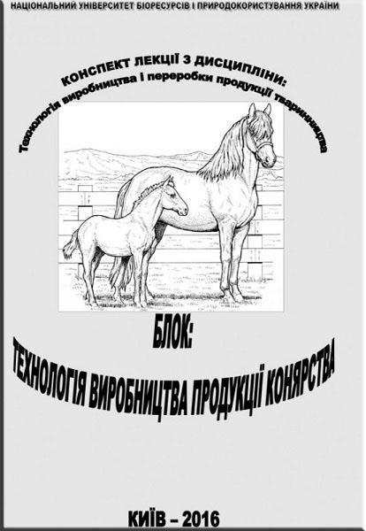 

Технологія виробництва і переробки продукції тваринництва. Блок. Технологія виробництва продукції конярства 68059