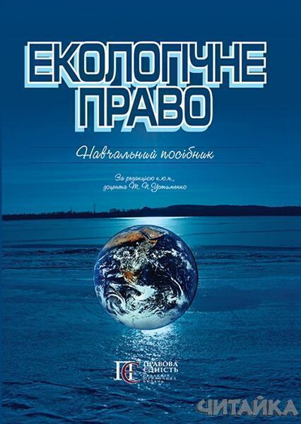 

Екологічне право. Навчальний посібник. 53553