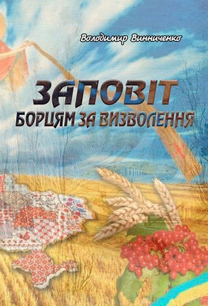 

Заповіт борцям за визволення 84527