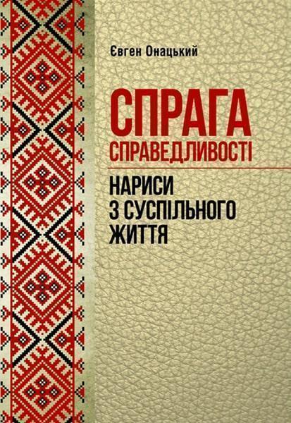 

Спрага справедливості (нариси з суспільного життя) 85781