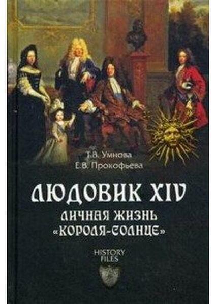 

Людовик XIV. Личная жизнь «короля-солнце» 33331