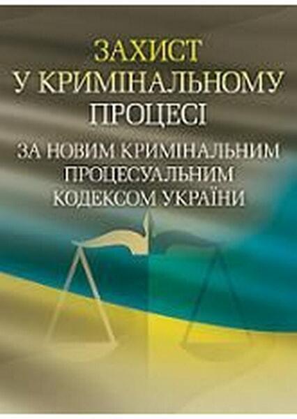 

Захист у кримінальному процесі за новим Кримінальним процесуальним кодексом України. Практичний посі 30919