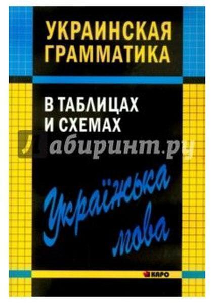 

Украинская грамматика в таблицах и схемах 37495