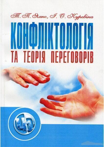 

Конфліктологія та теорія переговорів 20864