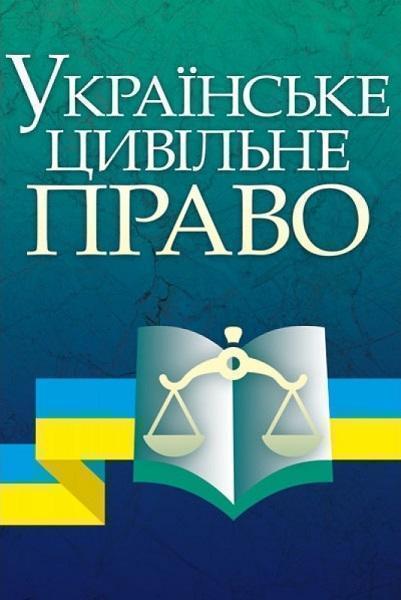 

Українське цивільне право Навчальний поcібник 67796