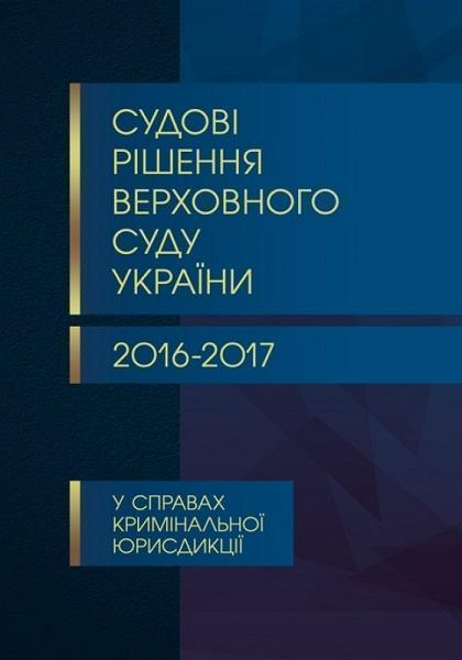 

Судові рішення Верховного суду України 2016-2017 у справах кримінальної юрисдикції 72416