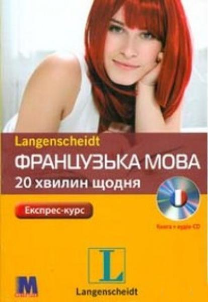 

Французька 20 хвилин щодня. Книга + CD 82340