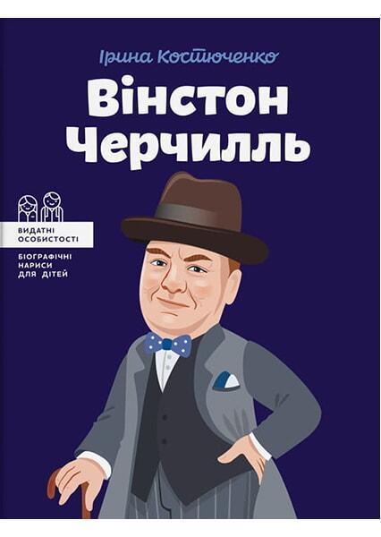 

Вінстон Черчилль 91121
