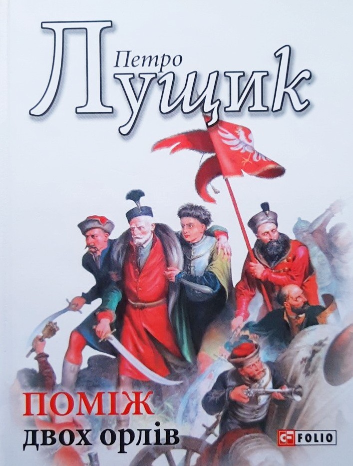 

Поміж двух орлів - Петр Лущик