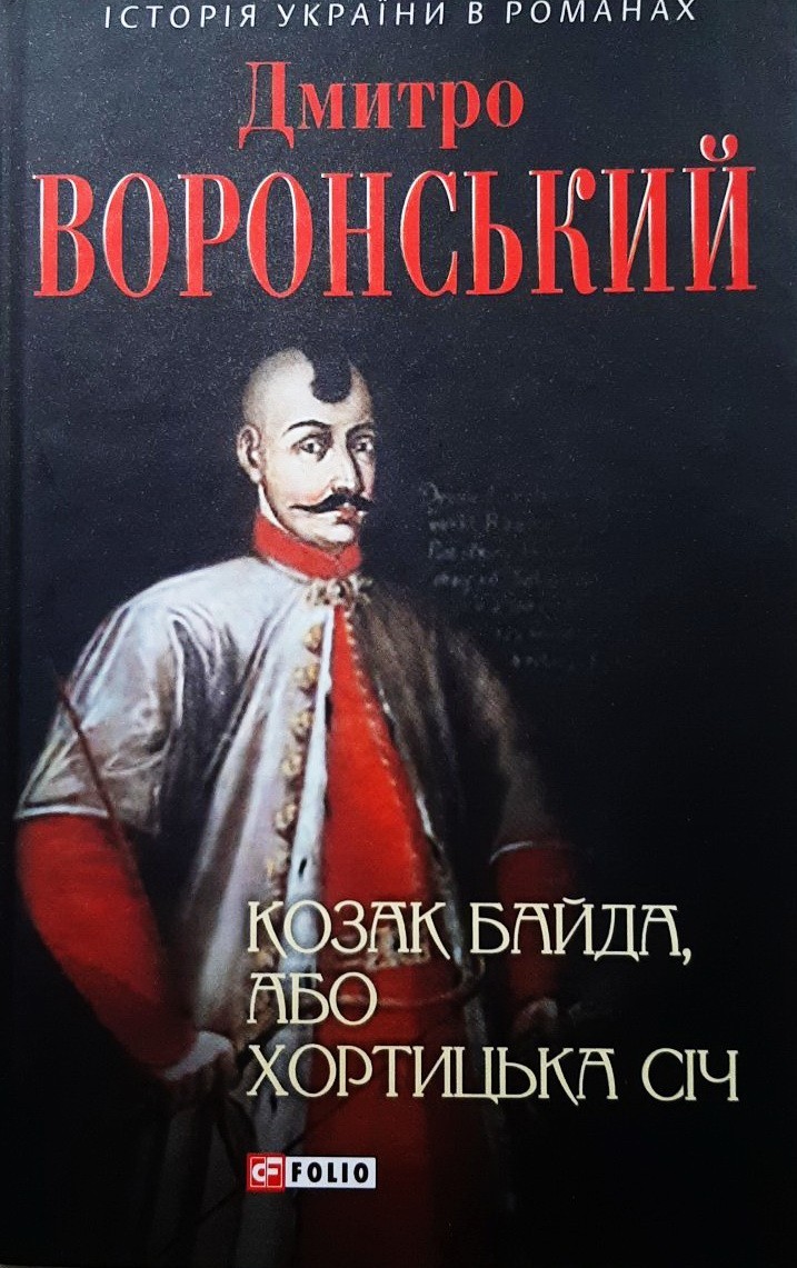 

Козак Байда, або Хортицька Січ - Дмитрий Воронский