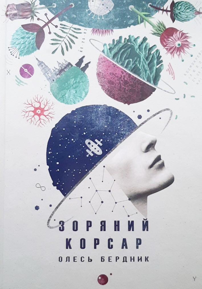 

Зоряний корсар - Олесь Бердник
