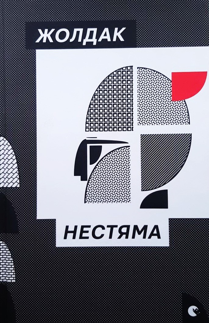 

Нестяма - Жолдак Богдан